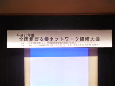 平成25年度全国相談支援ネットワーク研修大会でのスクリーン